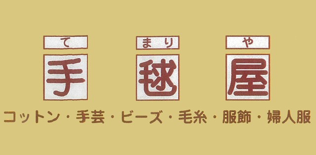 手芸の店手毬屋